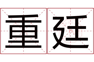 重廷名字寓意