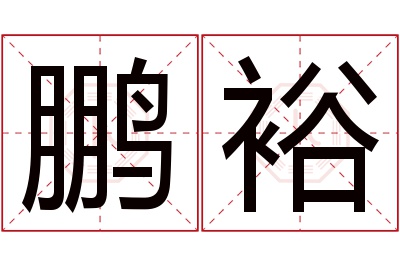 鹏裕名字寓意