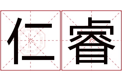 仁睿名字寓意