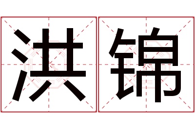 洪锦名字寓意