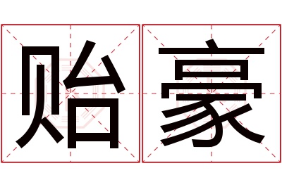 贻豪名字寓意