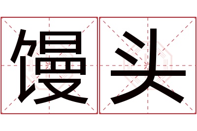 馒头名字寓意