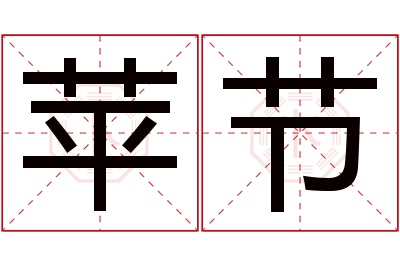 苹节名字寓意