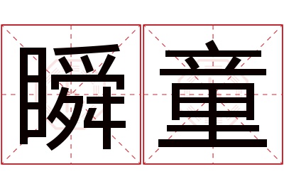 瞬童名字寓意