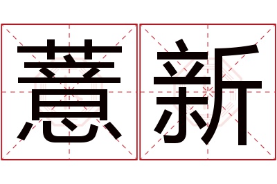 薏新名字寓意