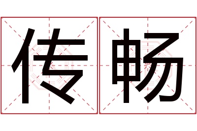 传畅名字寓意