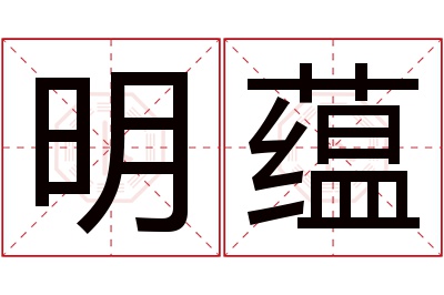 明蕴名字寓意