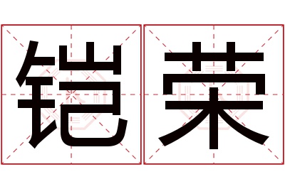 铠荣名字寓意