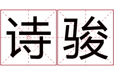 诗骏名字寓意