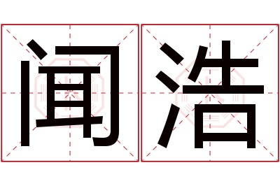 闻浩名字寓意