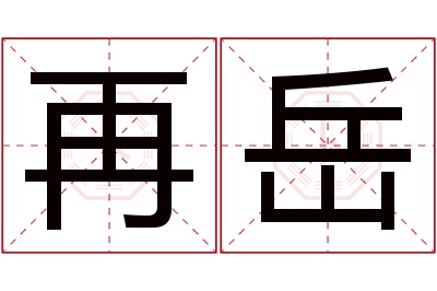 再岳名字寓意