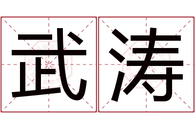 武涛名字寓意