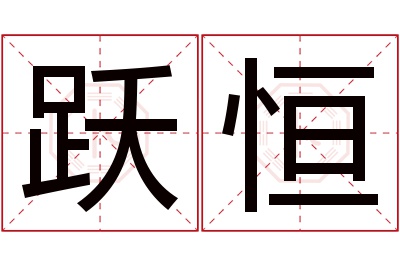 跃恒名字寓意