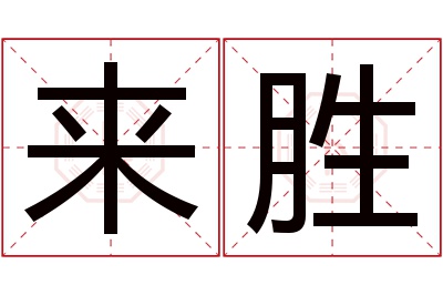 来胜名字寓意