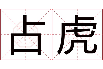 占虎名字寓意