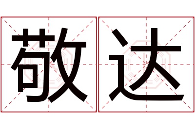 敬达名字寓意