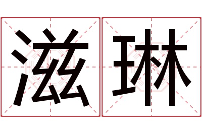 滋琳名字寓意