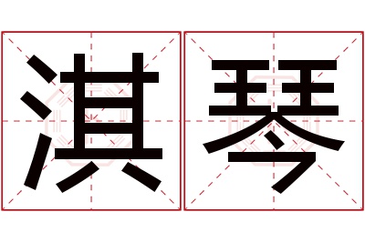 淇琴名字寓意