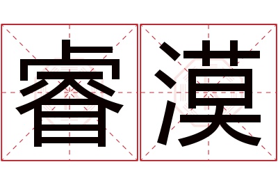 睿漠名字寓意