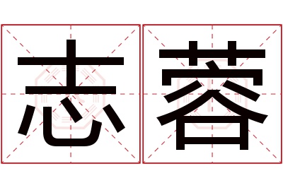 志蓉名字寓意