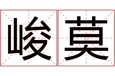 峻莫名字寓意