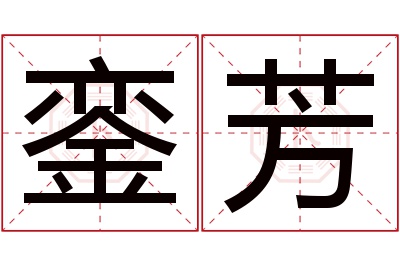 銮芳名字寓意