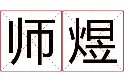 师煜名字寓意