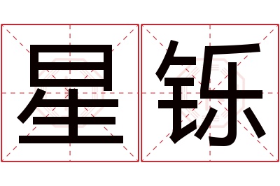 星铄名字寓意