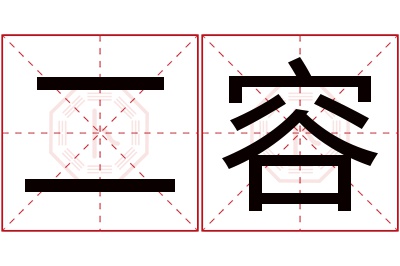 二容名字寓意