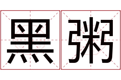 黑粥名字寓意