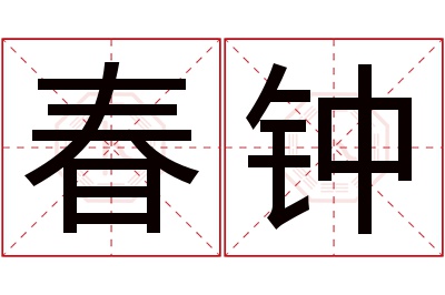 春钟名字寓意