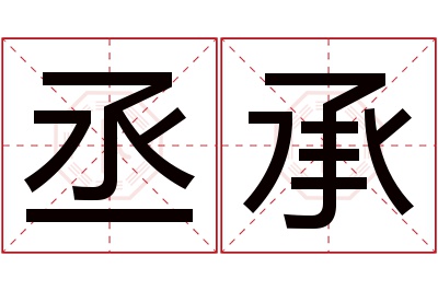 丞承名字寓意