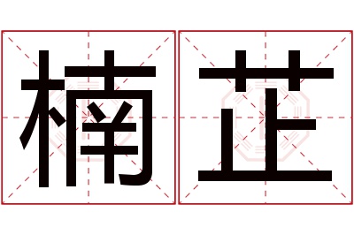 楠芷名字寓意