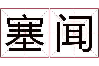 塞闻名字寓意