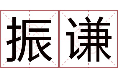 振谦名字寓意