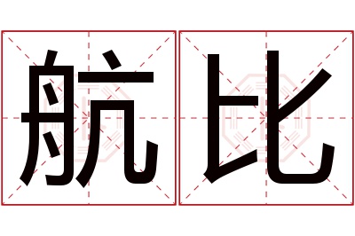 航比名字寓意