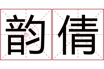 韵倩名字寓意