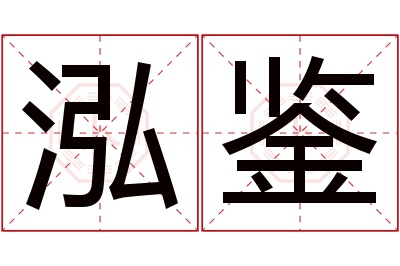 泓鉴名字寓意