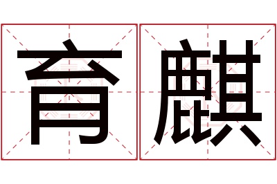 育麒名字寓意