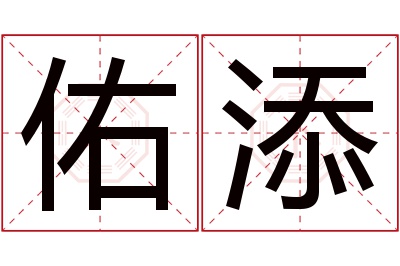 佑添名字寓意