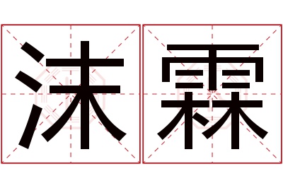 沫霖名字寓意