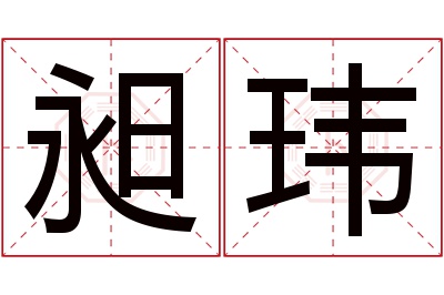 昶玮名字寓意