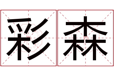 彩森名字寓意