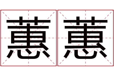 蕙蕙名字寓意