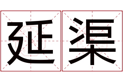 延渠名字寓意