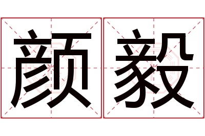 颜毅名字寓意