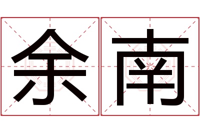 余南名字寓意