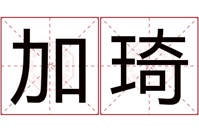 加琦名字寓意