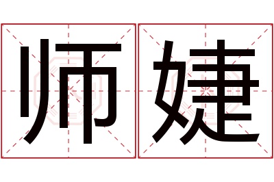 师婕名字寓意