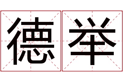 德举名字寓意